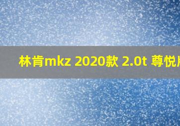 林肯mkz 2020款 2.0t 尊悦版